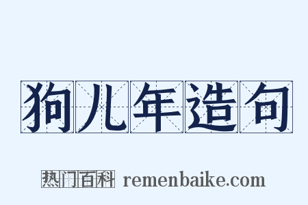 狗儿年造句是什么意思的图片